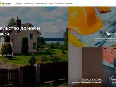 Сайт строительной компании Академия строительства