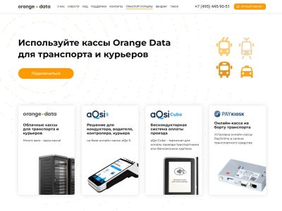Landing Page сервиса касс для транспорта и курьеров